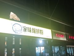 门面-家味螺蛳粉&烤鱼(安远路店)