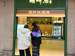 -湖畔居茶楼(湖滨店)