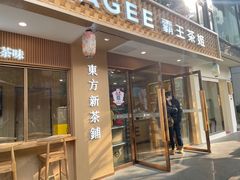 -CHAGEE霸王茶姬(文殊坊店)