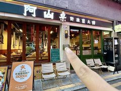 -阿山卓·野生菌火锅·纳西火塘烤肉