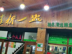 门面-清新一盅正宗清远鸡(环城路店)