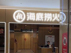 -海底捞火锅(方圆荟店)
