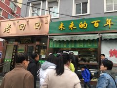 门面-老回回饺子馆(海洋馆店)