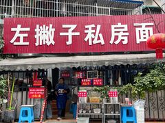 -左撇子私房面