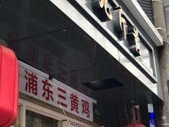 门面-九斤黄三黄鸡专卖店