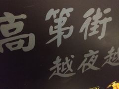 门面-高第街56号港式餐厅(山大路店)