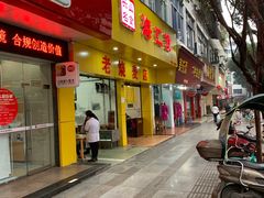 门面-海汇源老烧麦店(东大街总店)