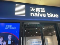 -天真蓝照相馆(龙岗万科里店)