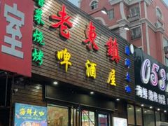 门面-老东镇啤酒屋海鲜加工·蒸汽海鲜·海鲜烧烤(台东店)