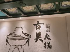 -古关火锅店(古北水镇景区店)