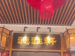 -德胜轩正宗顺德菜(宝安沙井会展中心店)