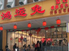 门面-鸿运兔·手撕烤兔(天府广场店)