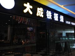 门面-大成铁板烧•板前(复古餐厅石老人店)