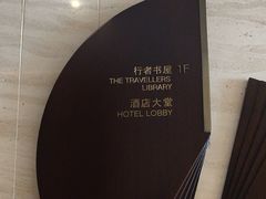 -行者书屋大堂吧 ·下午茶(南京圣和府邸酒店)