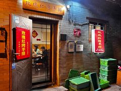 -玫瑰红烤羊排(北新桥三条店)
