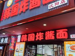 -正宗韩国炸酱面(沈航店)