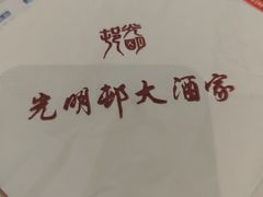 -光明邨大酒家(淮海路店)