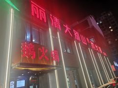 门面-丽清大别山鹅火锅(潜山路店)