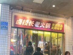 -卤校长老火锅(杨家坪直营店)