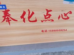 -奉化点心(呼童街店)