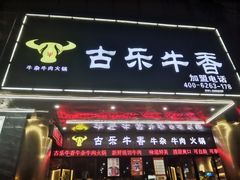 门面-古乐牛香·鲜牛肉牛杂火锅(五一中路店)
