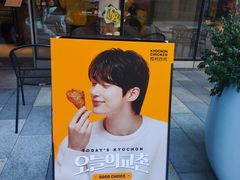 -Kyochon1991校村(共和路店)