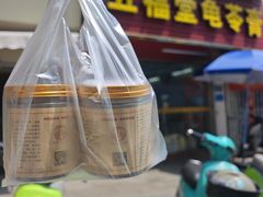 -五福堂龟苓膏(河东北山店)