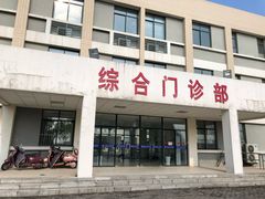 -中国药科大学（江宁校区）综合门诊部
