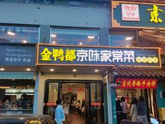 -金鸭都·老北京特色家常菜(潘家园店)