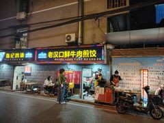 -老汉口鲜牛肉煎饺·牛杂萝卜汤(万松园店)