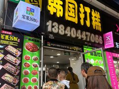 -师任堂韩式食品(总店)