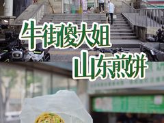 -山东傻大粗粮煎饼(牛街店)