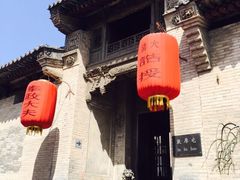 -山西王家大院