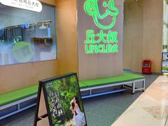 -丘大叔柠檬茶(来福士广场分店)