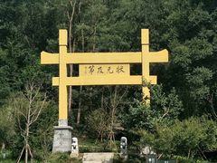 -老山国家森林公园