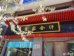 门面-夏家合汁(天润花园小区店)