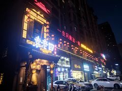 -袁老四重庆老火锅(桐梓坡店)