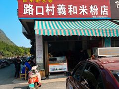 门面-路口村义和米粉店