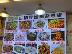 -胖娃古镇鸡杂(磁器口总店)