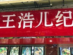 门面-王浩儿纪六孃甜皮鸭(乐山总店)