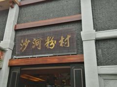 门面-沙河粉村·国家非遗传承(云台店)
