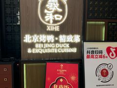 -羲和雅苑•北京烤鸭(陆家嘴中心店)