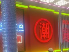 -南浦洞烤肉·新世界版(奥体店)