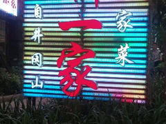 android_upload_pic-新一家农家菜(华景新城店)