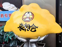 -来相会饺子·新辽菜(甘家口店)