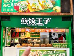 -煎饺王子(财富广场店)