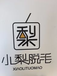 -小梨·OndaPro·专业脱毛连锁机构
