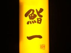 -鮨一日本料理(大中华店)