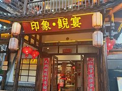-印象鲵宴·张家界地标美食名片(溪布街店)