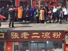 -洞子口张老二凉粉(文殊院店)